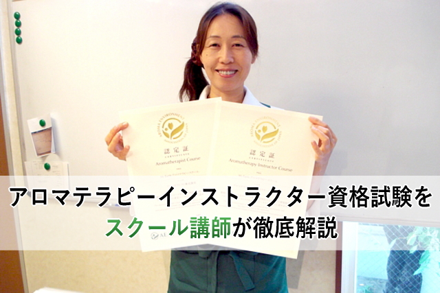 アロマテラピーインストラクター資格試験をスクール講師が徹底解説